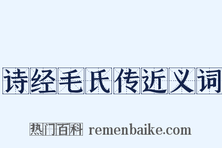 诗经毛氏传近义词是什么意思的图片